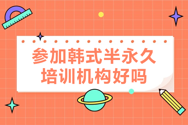 韩式半永久技术培训五大核心价值解析