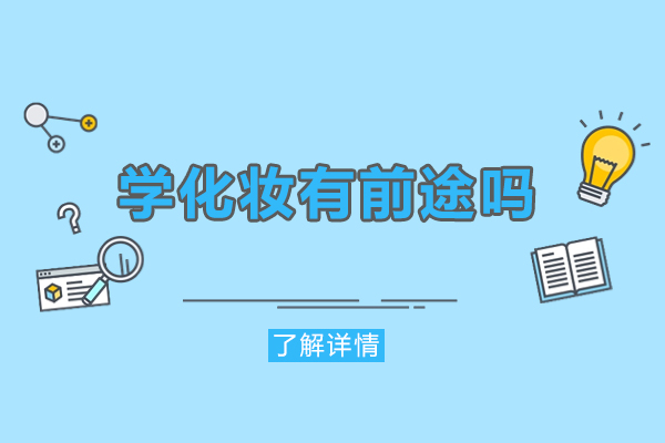 学化妆职业发展全解析：揭秘行业机遇与方向
