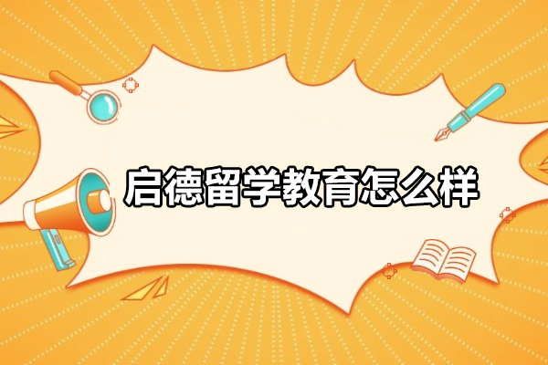 北京启德留学教育怎么样