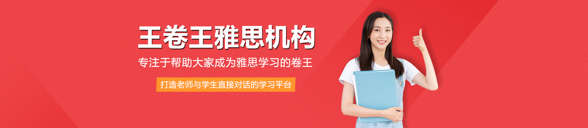 上海王卷王雅思機(jī)構(gòu)