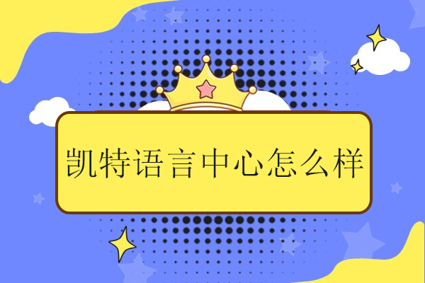 武汉凯特语言中心怎么样