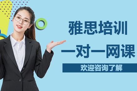 雅思培训一对一网课