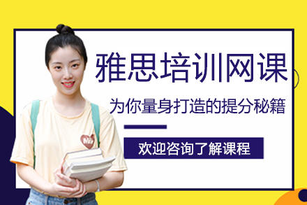 雅思培训网课