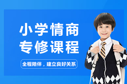 成都小学情商专修课程