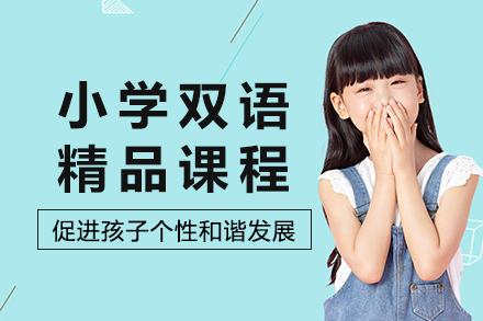 成都小学双语精品课程