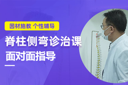 广州脊柱侧弯诊治全模块7D培训课程