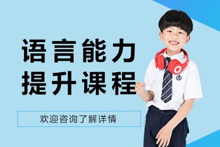 成都语言能力提升课程