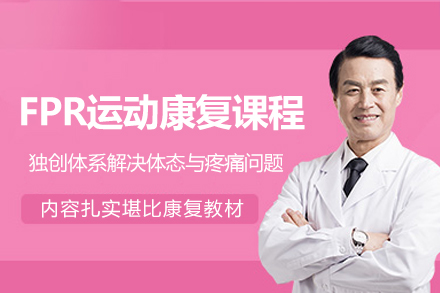 广州FPR运动康复课程