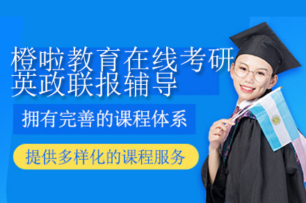 橙啦教育考研英政联报全程辅导