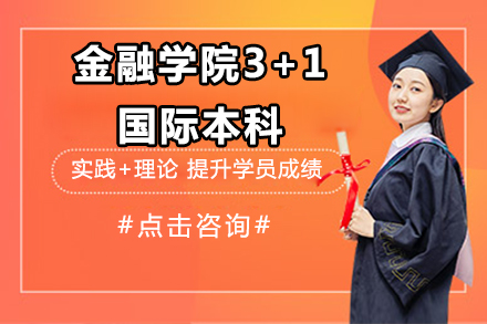 广东金融学院3+1国际本科