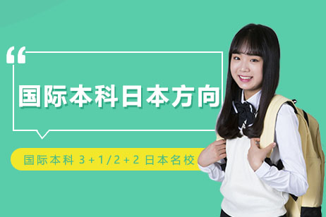 上外贤达国际本科日本项目
