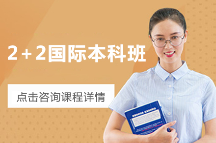 西安交通大学苏州研究院2+2国际本科班
