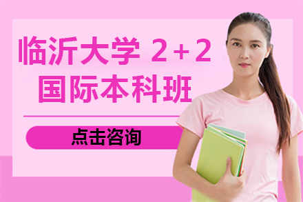山东临沂大学2+2国际本科班