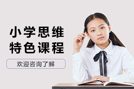 成都小学思维特色课程