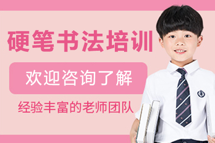 成都硬笔书法培训