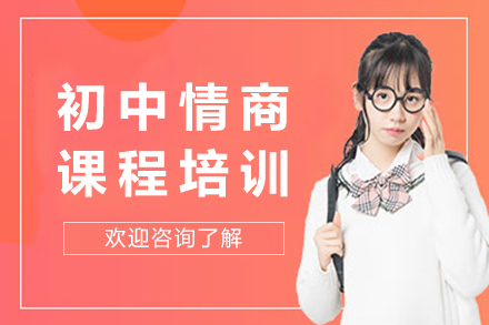 成都初中情商课程培训