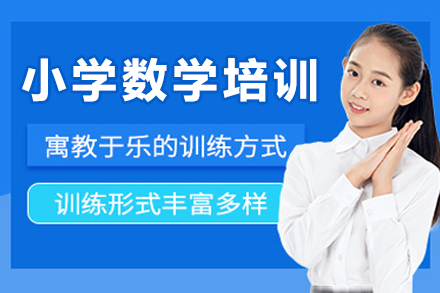 成都小学数学课程培训