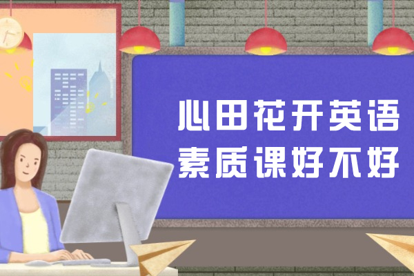 成都心田花开英语课程深度解析：如何培养孩子语言能力