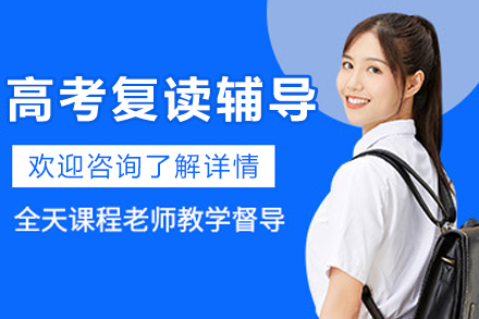 常州高考复读辅导班