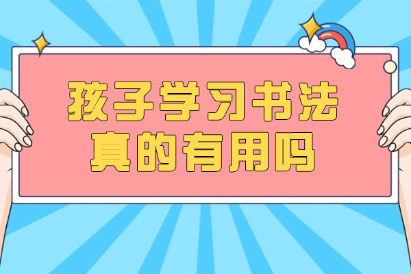 少儿书法教育五大核心价值解析