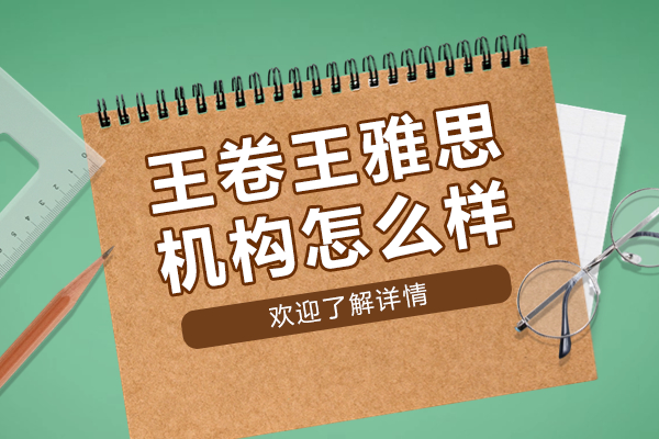 王卷王雅思培训机构全方位解析：教学模式与提分秘籍