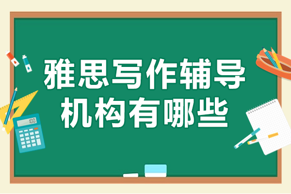 上海雅思写作辅导机构教学解密：素材整合与逻辑训练方法