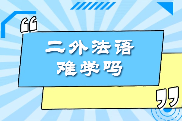 二外法语难学吗-有什么经验分享