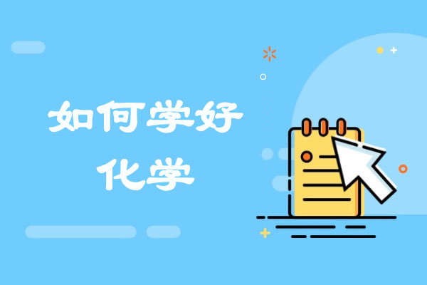 济南如何学好化学-学好化学的方法有哪些
