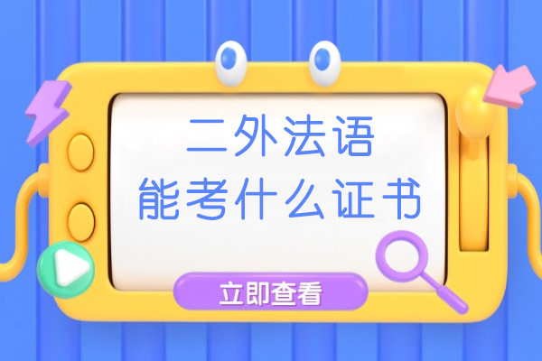 二外法语能考什么证书-哪个证书含金量高