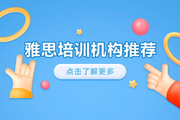 上海雅思培训机构深度解析：备考策略与课程特色全攻略