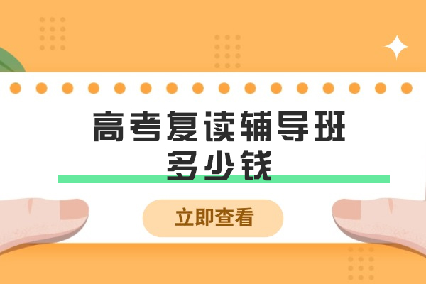 2025常州高考复读班费用解析及选择指南