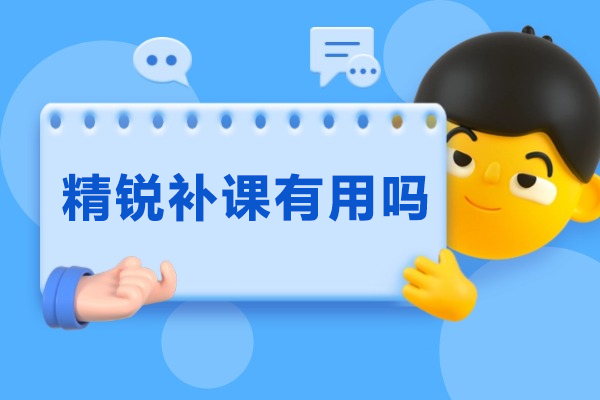 精锐补课有用吗-效果如何