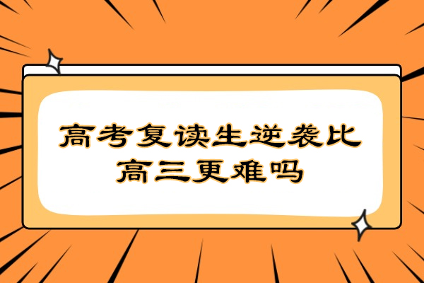 高考复读生突破指南：多维解析逆袭策略