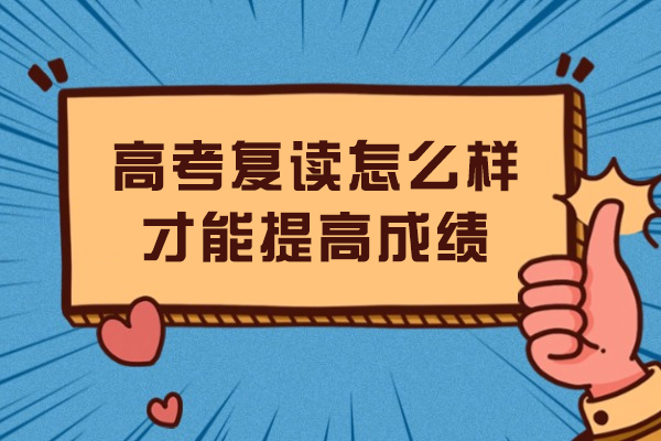 高考复读逆袭秘籍：科学备考的黄金法则