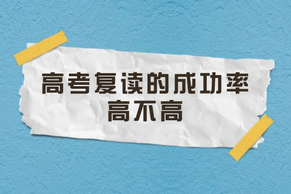 高考复读成功率深度解析：关键要素与提升路径