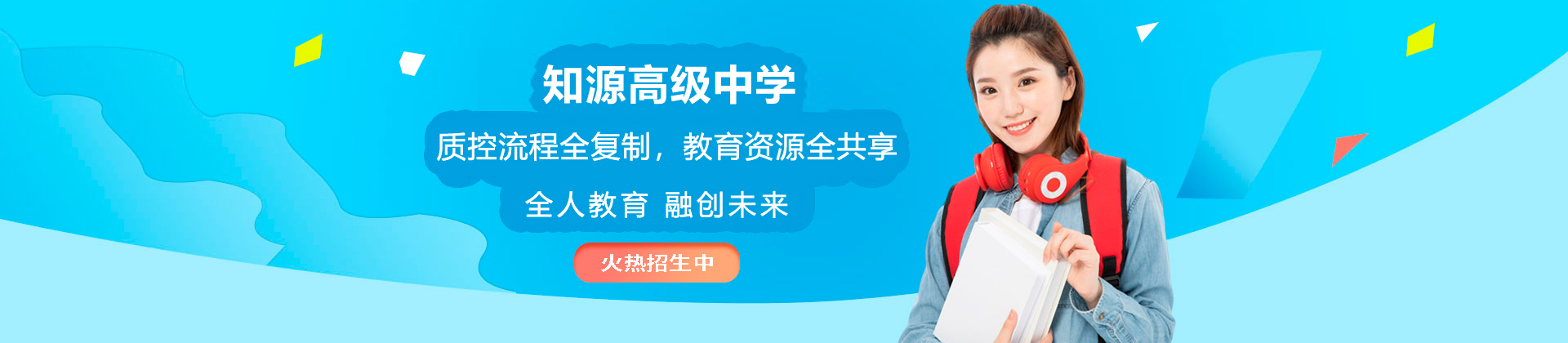 深圳知源高级中学