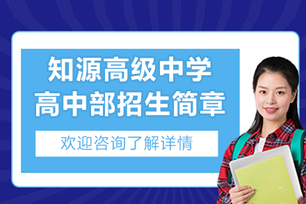 深圳知源高级中学高中部招生简章