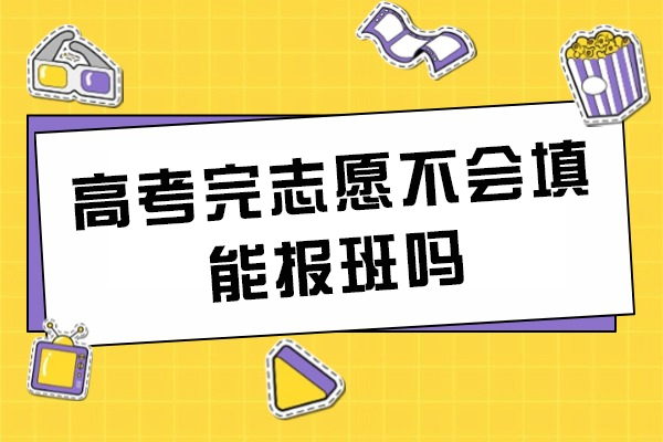 高考完志愿不会填能报班吗