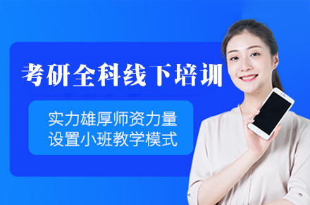 厦门考研全科线下培训班