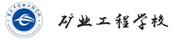重庆矿业工程学院