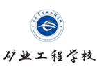 重庆矿业工程学院