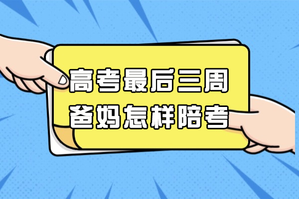 高考最后三周爸妈怎样陪考
