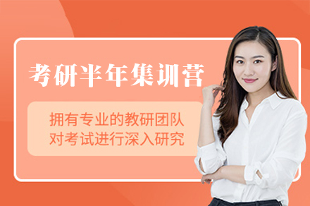 厦门考研半年集训营