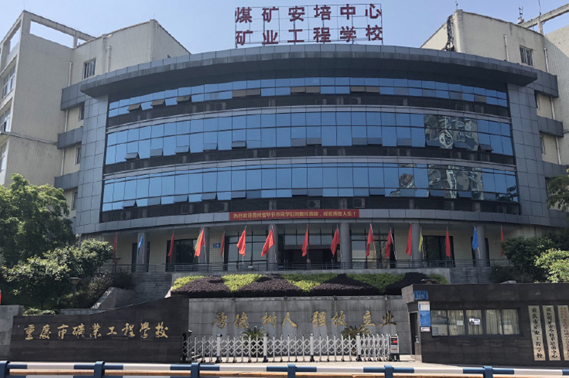 重庆矿业工程学院