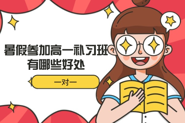 暑假参加高一补习班有哪些好处