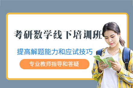 厦门考研数学线下培训班