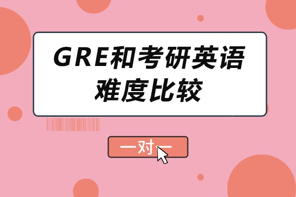 gre和考研英语难度比较-gre和考研英语哪个难