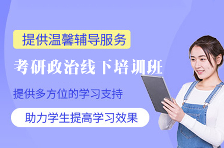厦门考研政治线下培训班