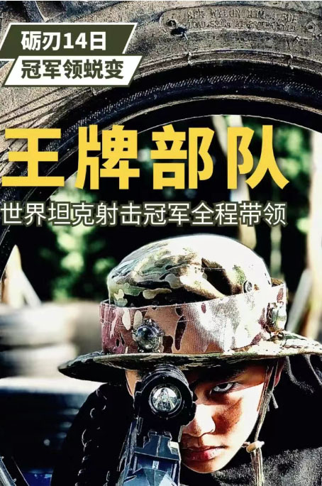 长沙王牌部队(14天)军事营