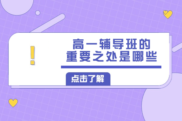 高一辅导班的重要之处是哪些
